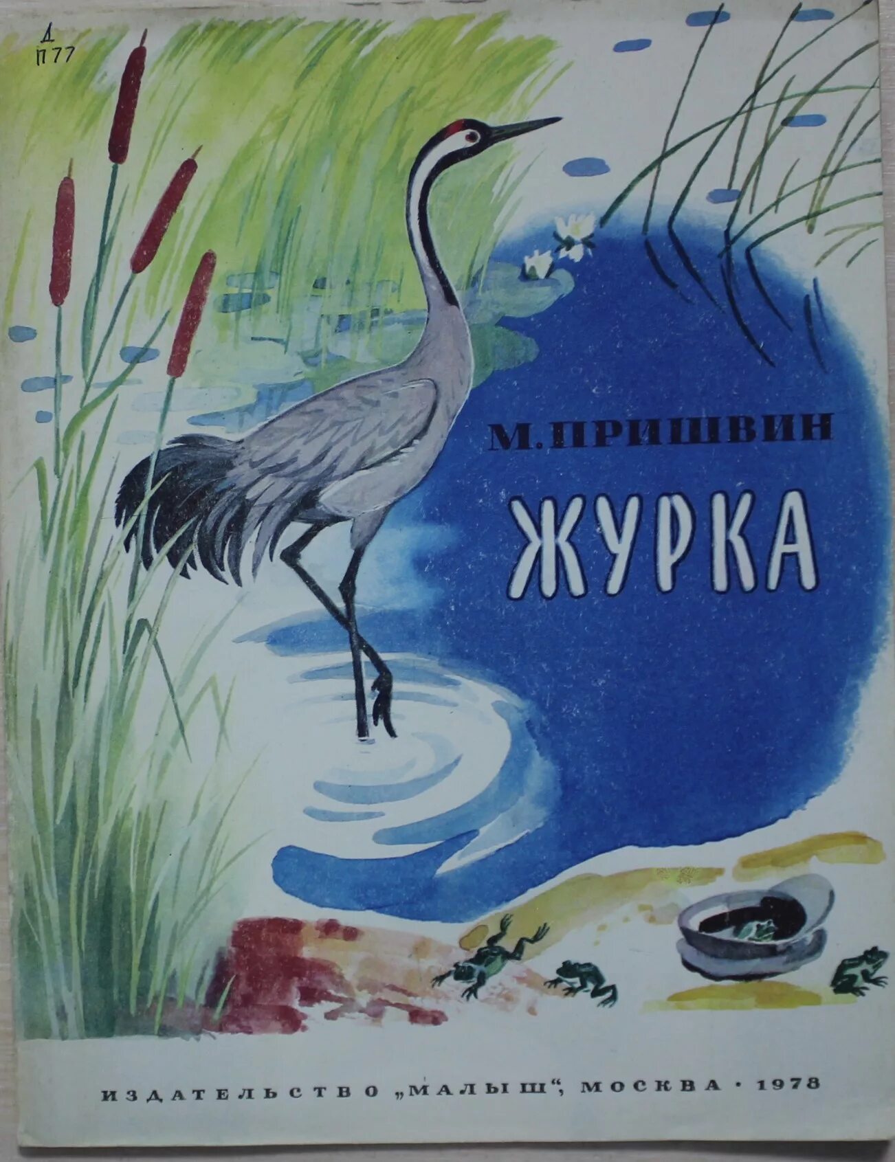 Читательский дневник журка. Рассказы о животных малышам пришвин журка. Иллюстрации к рассказу Пришвина журка. Иллюстрации к произведениям Пришвина пришвин.