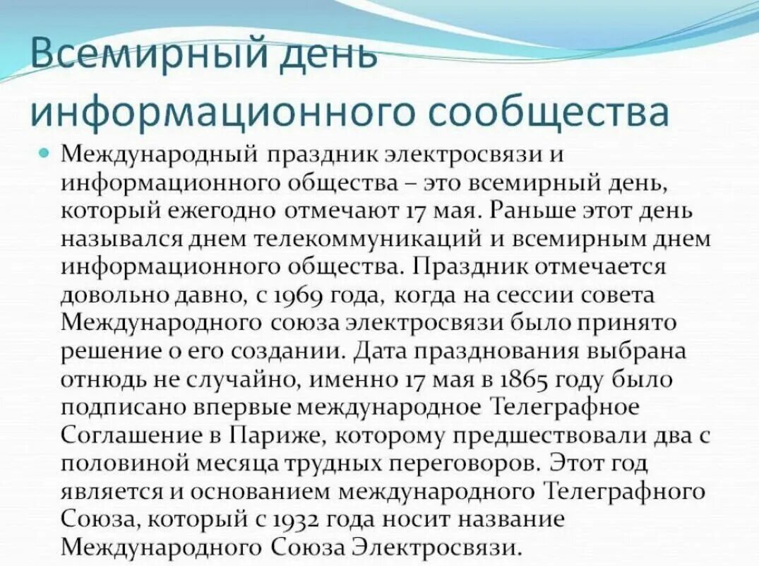 Информационная 9 мая. Всемирный день информационного сообщества. Всемирный день связи и информационного общества. Всемирный день электросвязи. 17 Мая Всемирный день электросвязи и информационного общества.