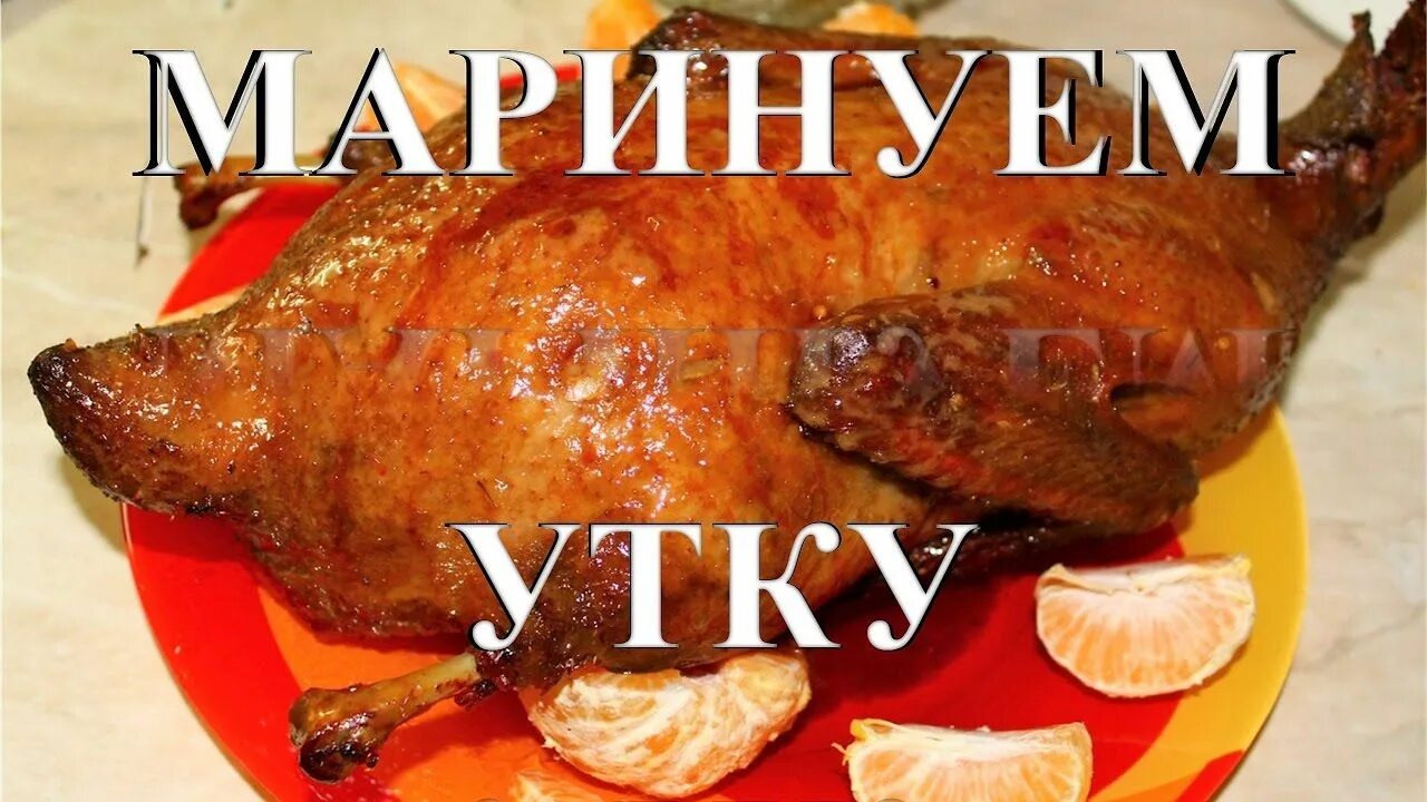 Простой рецепт маринада для утки. Утка в маринаде для запекания. маринад для утки в духовке. утка маринад для запекания в духовке. как приготовить соленую утку.