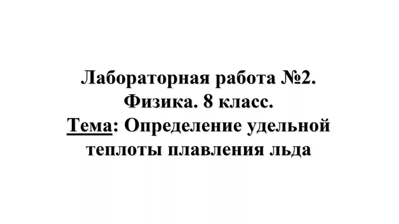Лабораторная работа № 9 &quot;сборка и испытание электромагнита&quot;. Лабораторная работа определение Удельной теплоты плавления льда. Лабораторная работа 8 кл определение Удельной теплоты плавления льда. Лабораторная работа физика 8 класс Удельная теплота плавление льда