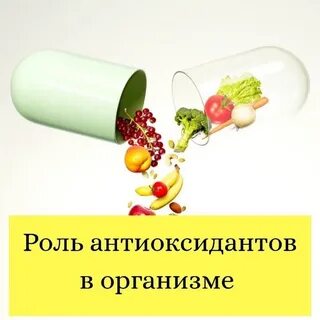 Антиоксиданты роль в организме