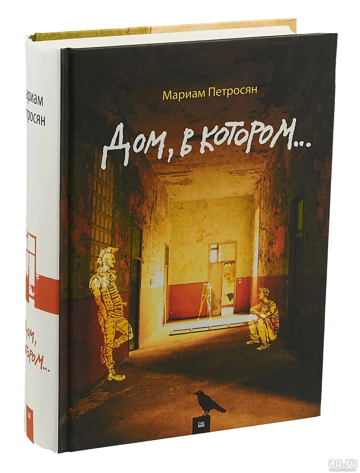 Дом в котором мариам петросян читать. Петросян м. &quot;дом, в котором…&quot;. мариам петросян дом. книга петросян дом, в котором кн. 1. дом в котором мариам петросян обложка.
