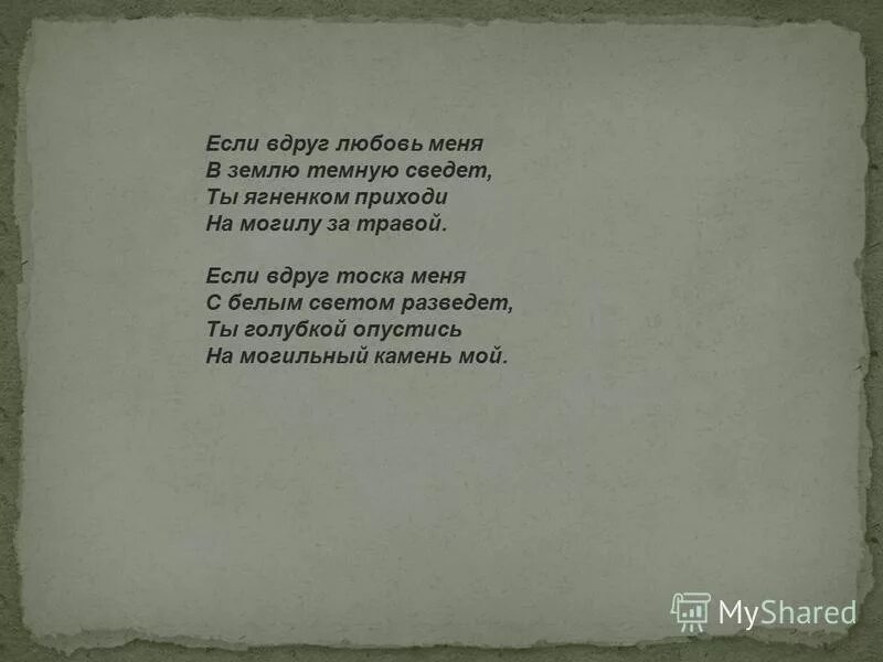 Сказала вдруг не приду. Если вдруг меня не станет стихи. Если вдруг меня не. Стих вдруг. Стих когда меня не будет на земле.