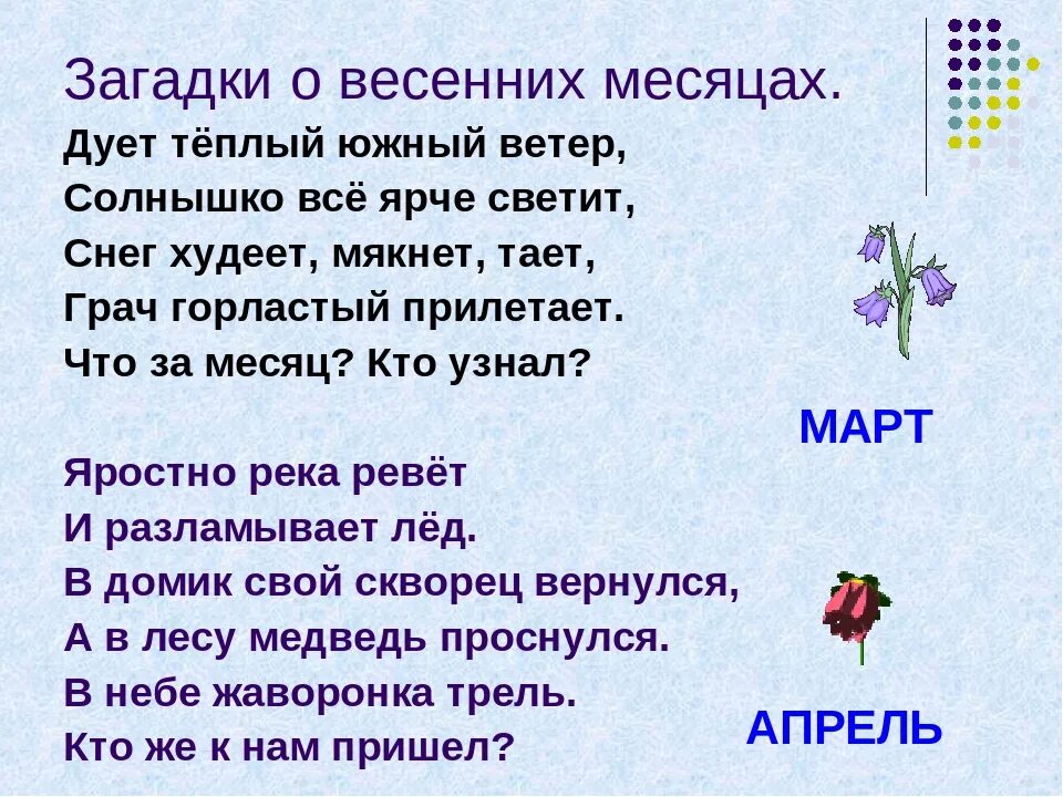 Детские загадки про весну. Загадки. Загадки про весенние месяцы. Загадки на весеннюю тему.