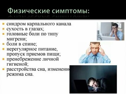 Физические симптомы