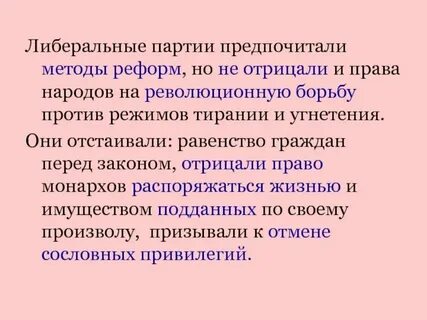 Взгляды либеральных партий