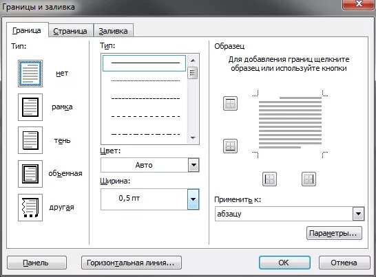 Создать тип линий. Тип линии обычная линия в ворде. тип линии в ворде в таблице. диалоговое окно границы и заливка в ворде. линия границы в ворде.