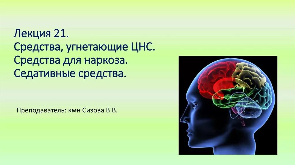 Препараты центральной нервной системы. Препараты Угнетающие нервную систему. Средства Угнетающие ЦНС препараты. Угнетение ЦНС. Средства для наркоза Угнетающие ЦНС.