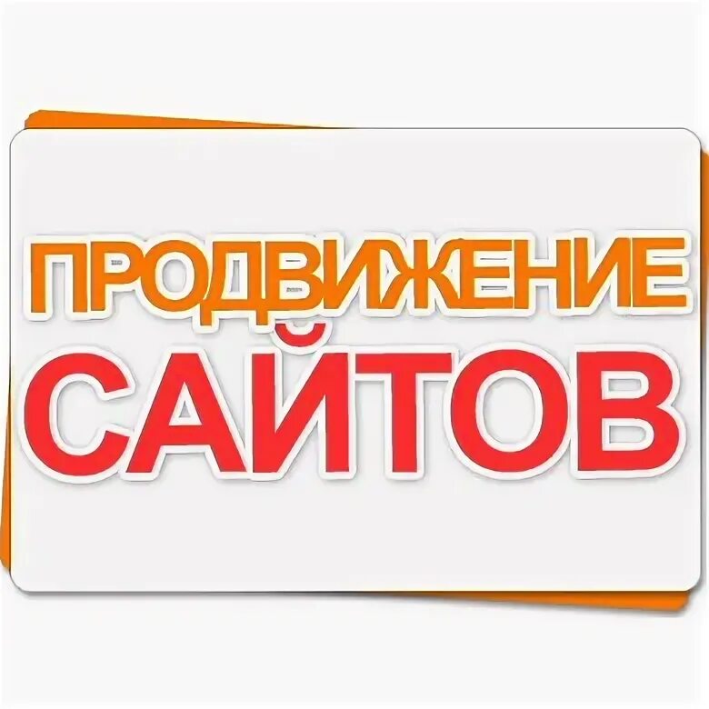 Продвижение сайта по факту под заказ. Продвижение сайта по факту под заказ