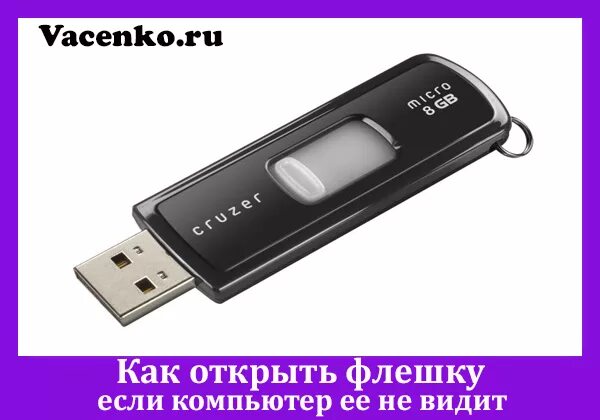 0 металл kingston. Сони плейстейшен флешка. Как подключитьфлешку на комп. Флешка требует форматирования. Как открыть usb накопитель на компьютере.