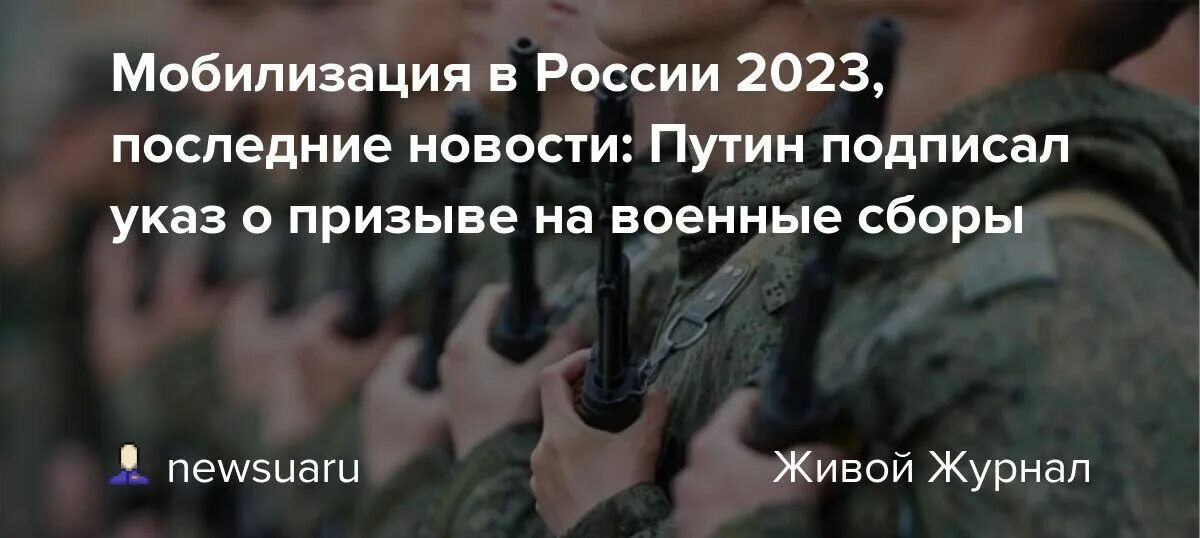 Правда ли подписан указ о мобилизации. Мобилизация Россия Россия 2023. Мобилизация 2023 последние. Мобилизация в России 2023 свежие новости.