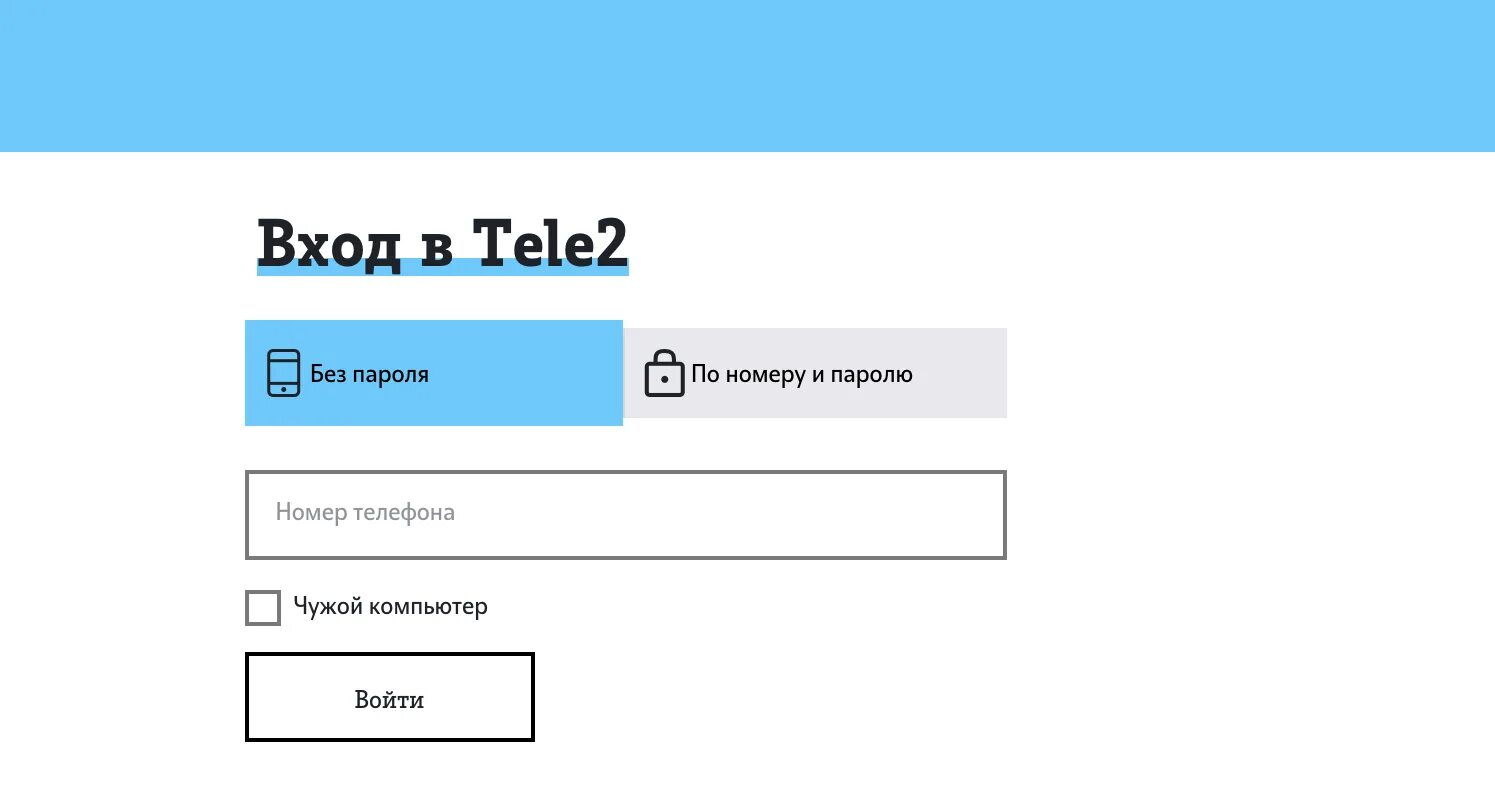 Теле2 вход по номеру телефона кемеровская область. Теле2 личный кабинет. Теле2 личный кабинет вход по номеру. Личный кабинет теле2 по номеру телефона войти. Личный кабинет теле2 по номеру телефона войти без пароля.