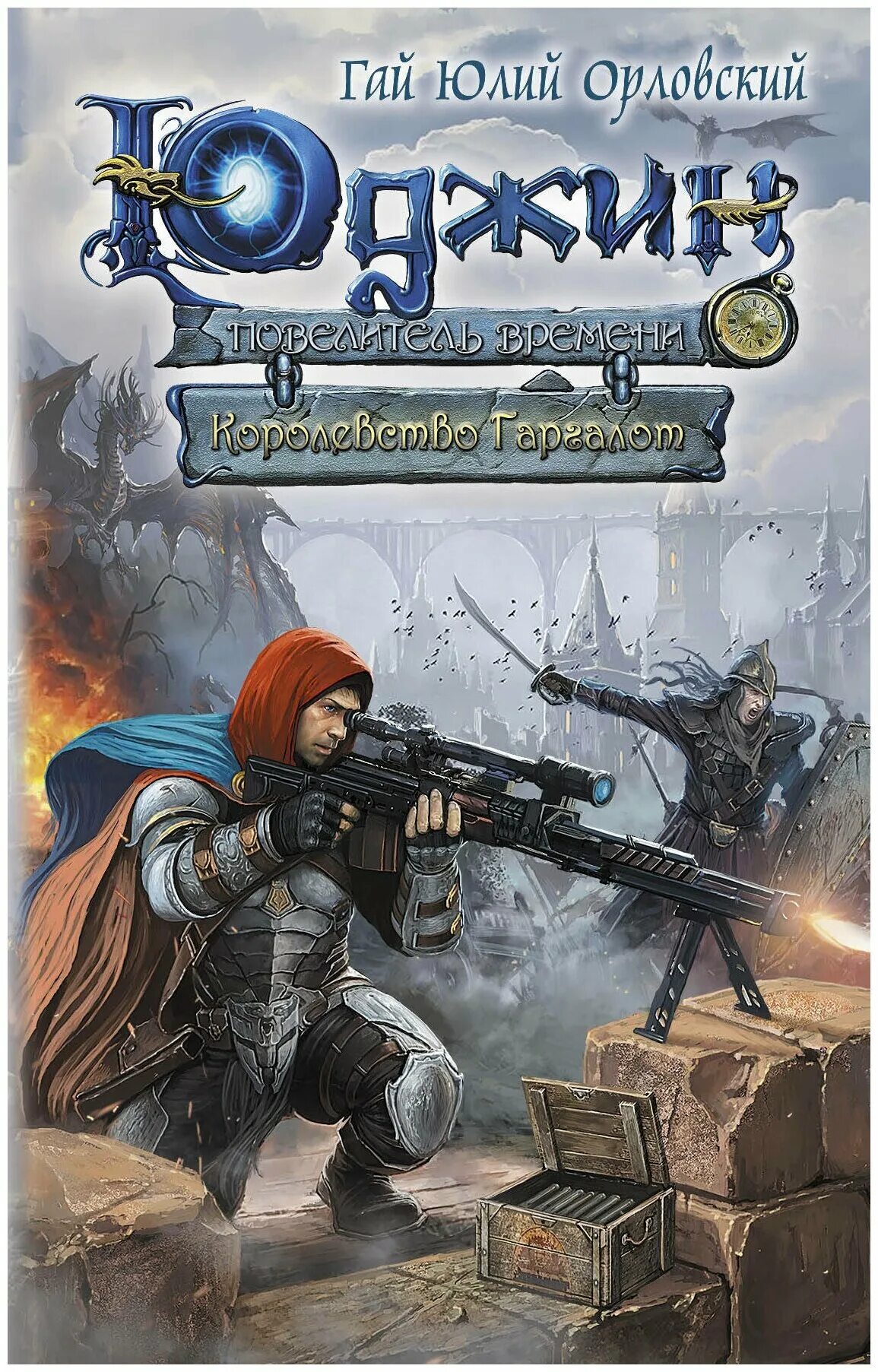 Юджин – повелитель времени мир трех лун. Высокий глерд гай юлий орловский книга. Гай юлий орловский становление империи. Гай юлий орловский юджин 10 книга. Гай юлий орловский юджин повелитель времени 10 книга дата выхода.