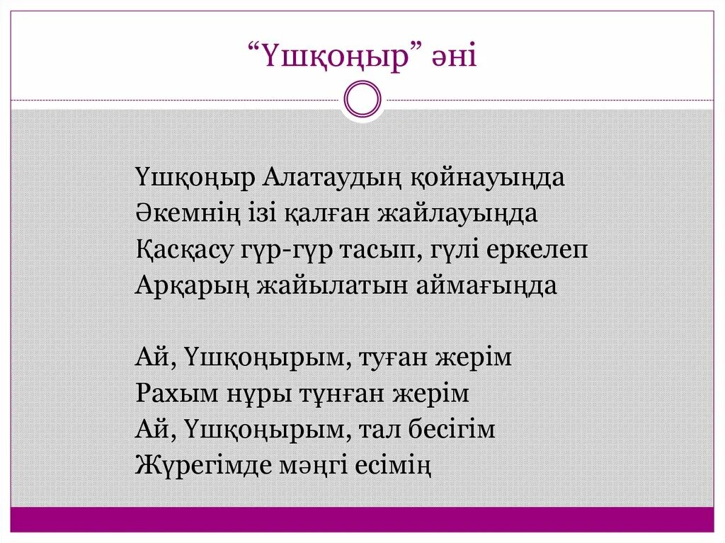 Аю әні текст. Ауылым әні текст. Текст Ушконыр песни.