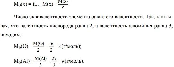 Эквивалентная масса элемента. Эквивалентная масса алюминия. Как рассчитать молярную массу эквивалента. Расчет молярной массы эквивалента вещества. Масса эквивалента элемента.