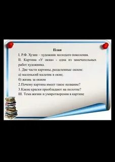 Сочинение описание картины у окна хузин