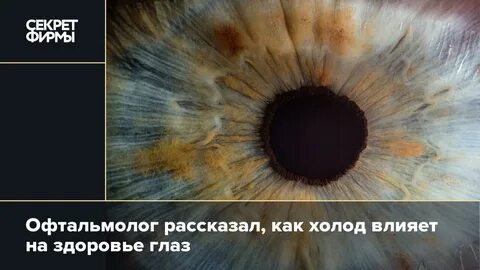 Холод влияет на
