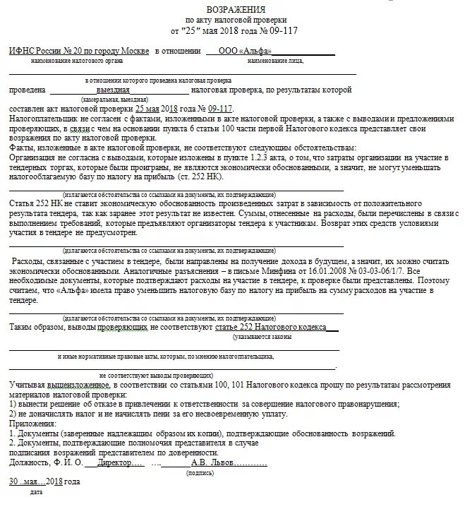 Возражение на налоговый акт образец. Акт налоговой проверки образец пример. Возражение в ИФНС по акту налоговой проверки. Возражения на акт финансовой проверки образец. Образец возражений налоговая