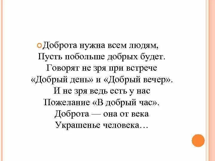 Песня добро на плохую вечеринку. Доброта нужна всем людям. доброта она от века украшенье человека. доброта нужна всем людям пусть побольше добрых будет. стих доброта нужна всем людям пусть побольше добрых будет.