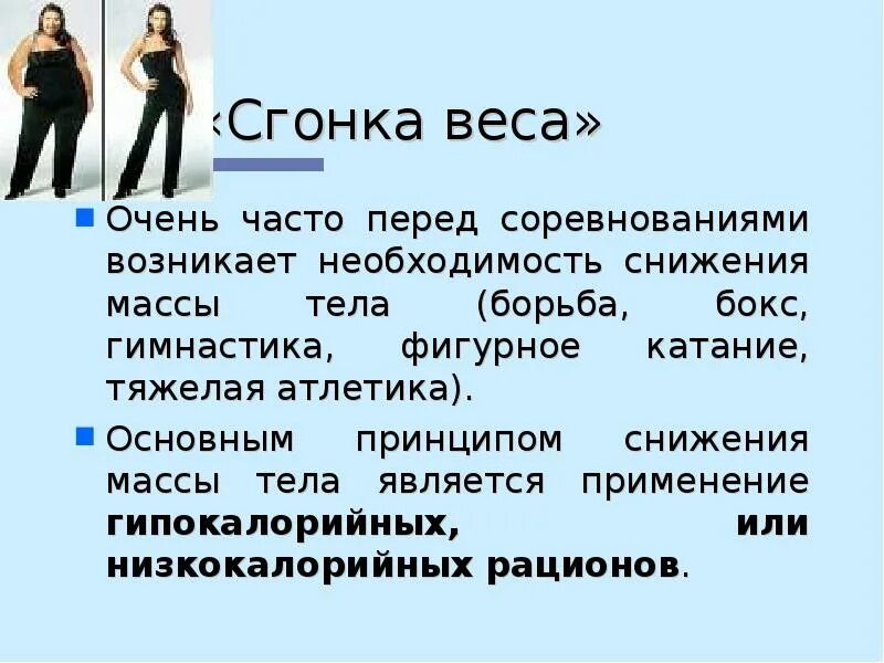 Как гонять вес. Питание для сгонки веса перед соревнованиями. Диета при сгонке веса для спортсменов. Как снизить вес перед взвешиванием. Упражнение для сгонки веса перед соревнованиями.