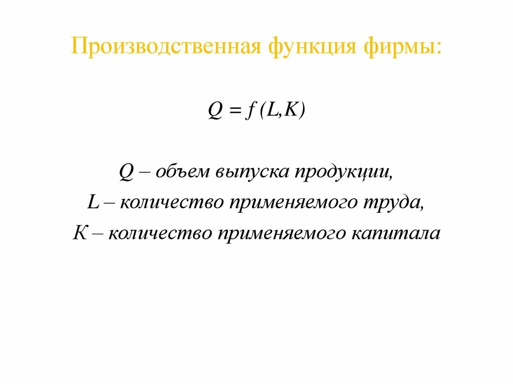 Производственная функция формула. Производственная функция в экономике. Производственная функция фирмы. Функции фирмы. Суть производственной функции