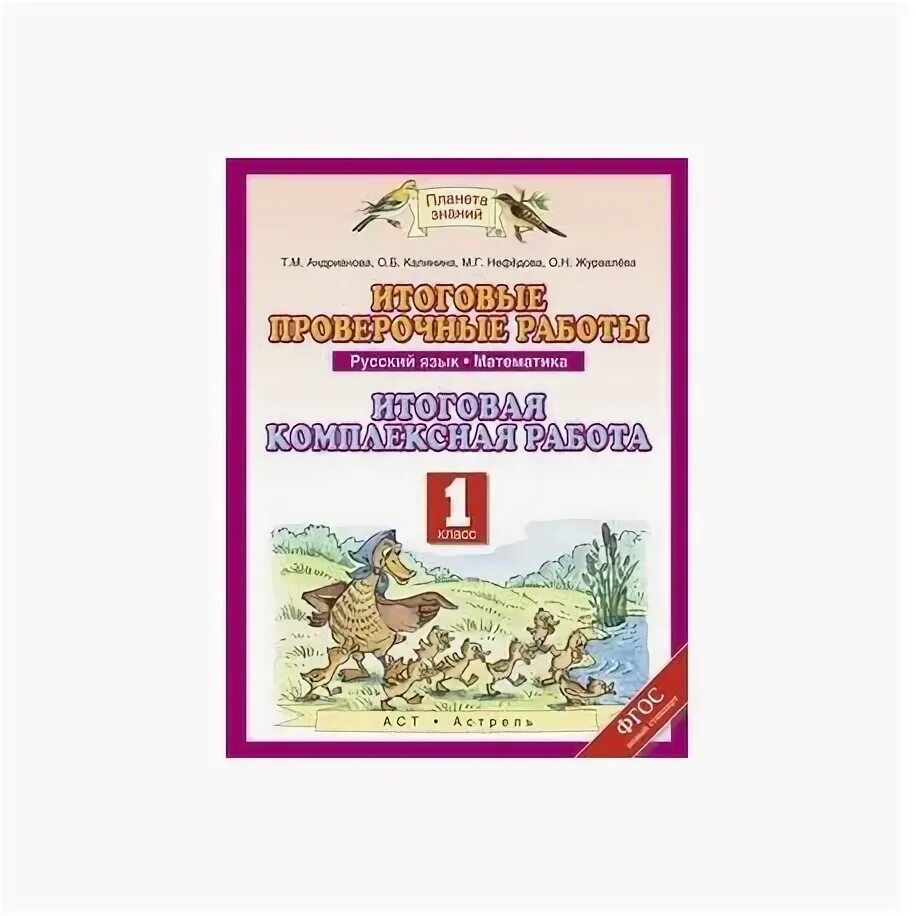 Итоговые контрольные планета знаний. Проверочные работы по русскому языку 1 класс Планета знаний. Итоговая контрольная русский язык 1 класс Планета знаний. Итоговая проверочная работа по русскому языку 1 класс Планета знаний. Нефедова русский язык математика итоговые проверочные работы.