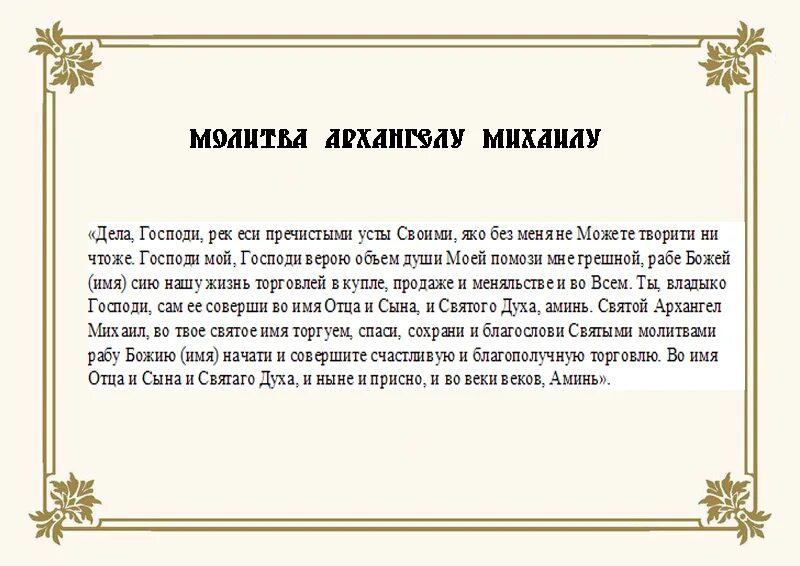 Заговоры и молитвы на хорошую торговлю. Молитва на хорошею торговлю. Молитва на хорошею торговлю. Молитва на удачную торговлю и привлечение покупателей и прибыли. Молитва на хорошею торговлю.