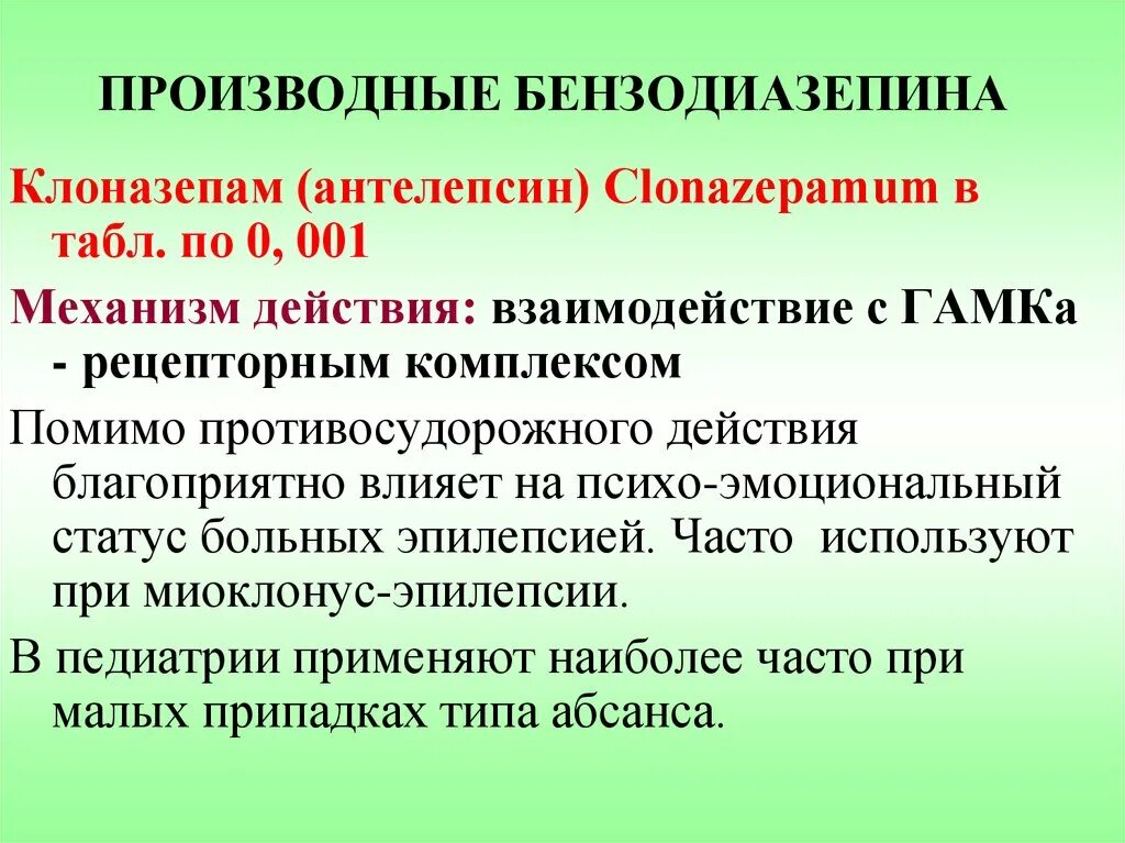 Производное бензодиазепина короткого действия. Метаболизм производных бензодиазепина. Бензодиазепины производные.