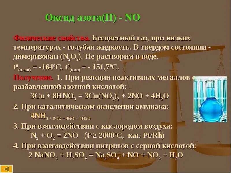 Азот фосфор азотная кислота. Способы получения оксида азота 2. свойства оксидов азота no2. физ св-ва оксида азота 2. физ св ва азотной кислоты.