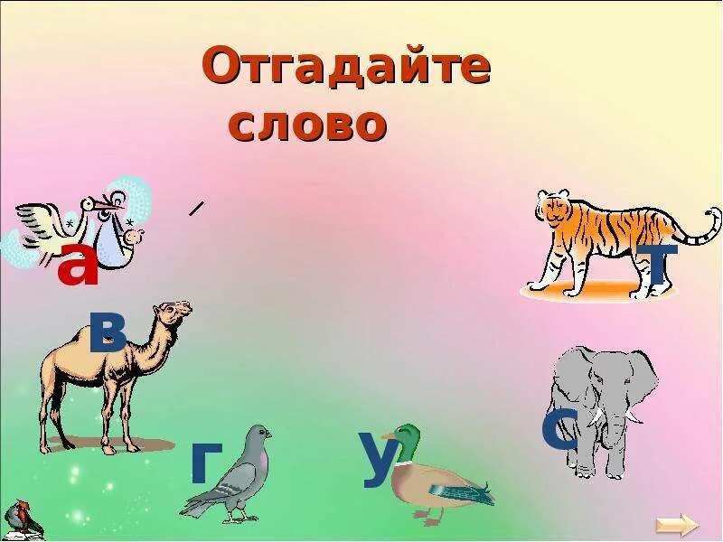 Отгадай без слов. Отгадайте слово. Слово отгадка. Отгадай словечко. Угадайте слово.