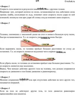 Скорость изменяется в результате