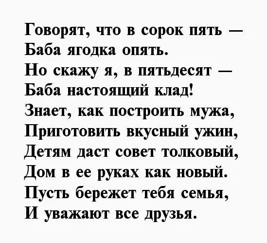 Сорок пять ягодка. Стихотворение на юбилей 45 лет женщине. говорят что в 45 баба ягодка опять стихотворение. стих 45 баба ягодка опять. стих на 45 лет женщине прикольные.