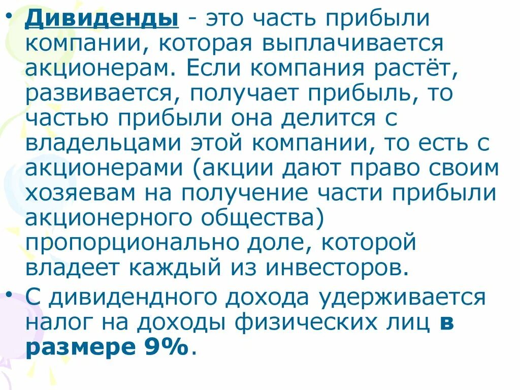 Часть прибыли получаемая акционером. Дивиденды это. Дивиденды это часть прибыли. Дивиденд это часть. Дивиденды это доход.