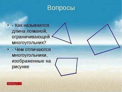 Объясните какая ломаная называется многоугольником что такое. Объясните какая ломаная называется многоугольником что такое