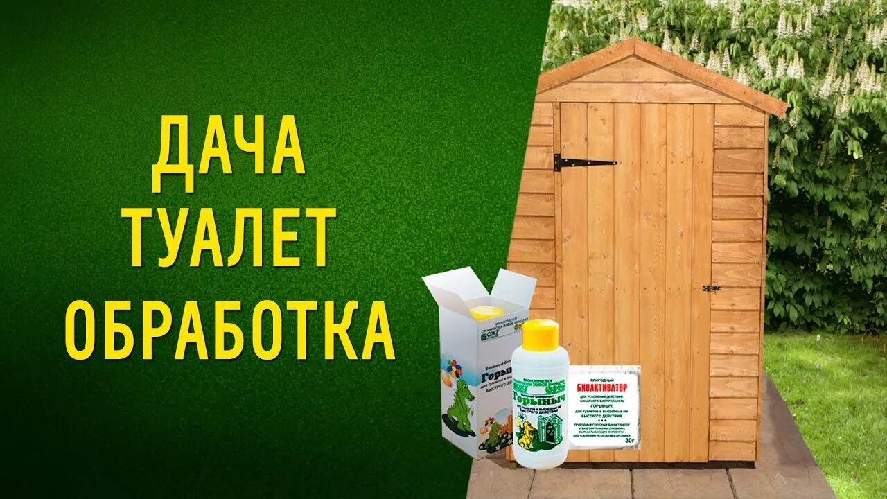 Средства для дачных туалетов и выгребных. Горыныч септик. средства для туалета горыныч. дачный туалет и переработка отходов. таблетка для туалета компостной ямы.