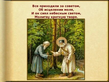 Детям о серафиме саровском