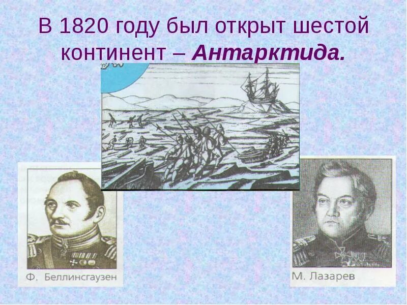 Когда и кем была открыта антарктида