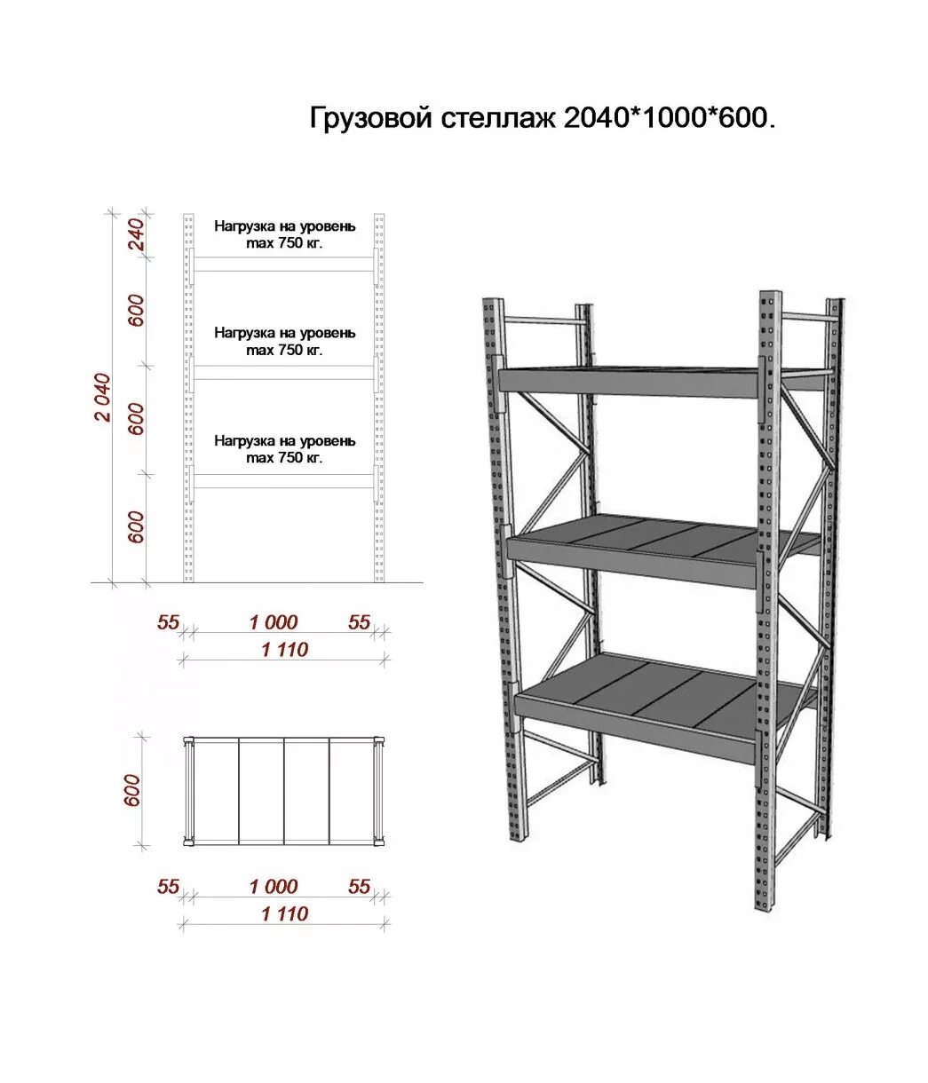 Стелаж грузовой 3 уровеня 2000×600×1000. Предельно допустимая нагрузка на стеллаж образец. Стеллаж металлический сборный 40 800 2000 грузоподъёмность. Предельно допустимая нагрузка на стеллаж.