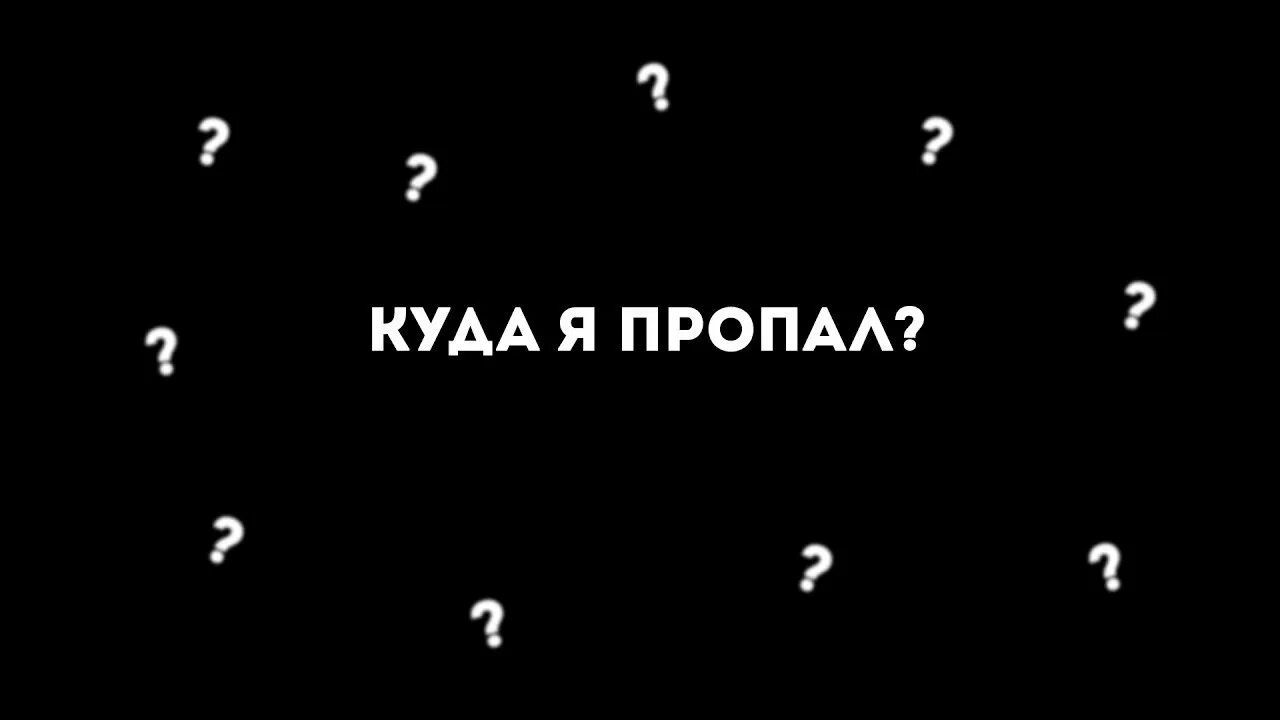 Где превью. Куда я пропал превью. Где я пропадал превью. Где я пропадал. Превью куда пропал.