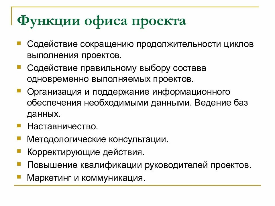 Роль и функции в проекте. Офис управления проектами функции. Функции офиса проекта. Руководитель офиса управления проектами функционал. Функционал в офисе это.