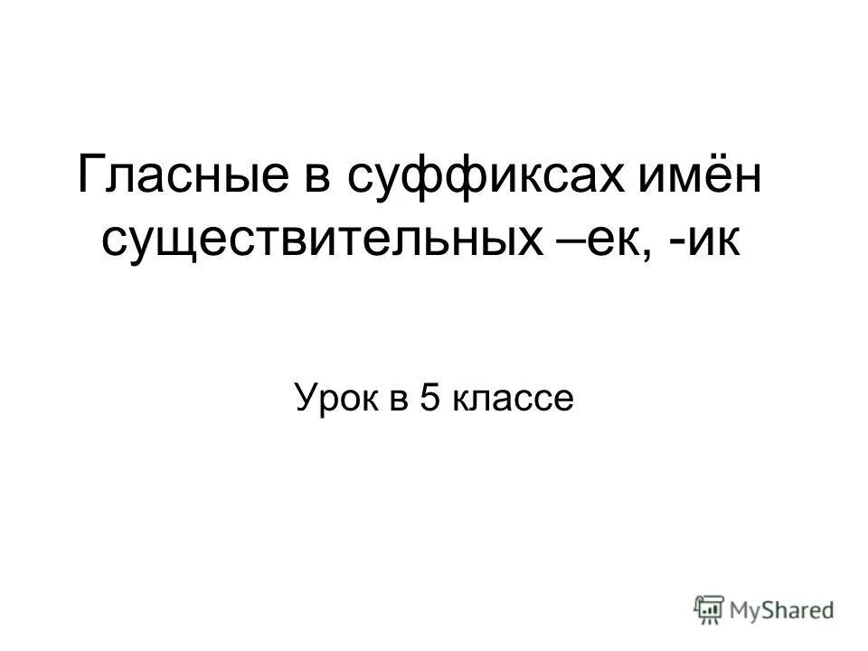 Урок 5 кл суффикс. Гласные в суффиксах существительных ЕК И ИК. 5 Кл.русский гласные в суффиксах имен сущ. ЕК - ИК (-Чик). Гласные в суффиксах имен существительных ЕК-ИК 5 класс карточка. Ukfcyst d ceaabrcf[ cotcndbntkmys[ tr br 5 rkfcc.