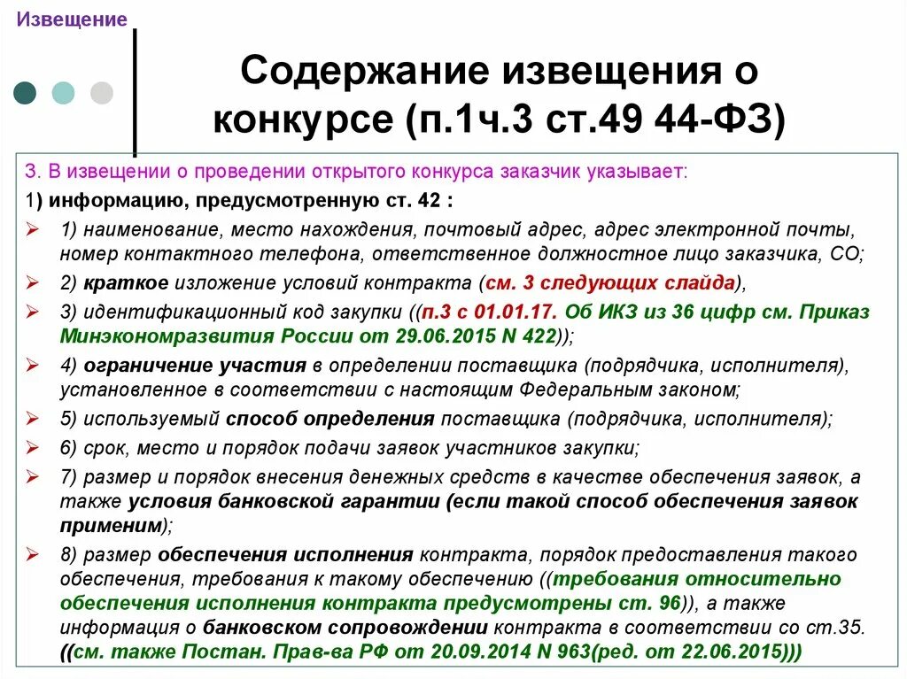 Извещение о закупке. Извещение о проведении открытого конкурса. Извещение о проведении закупки. Извещение конкурс 44 ФЗ.