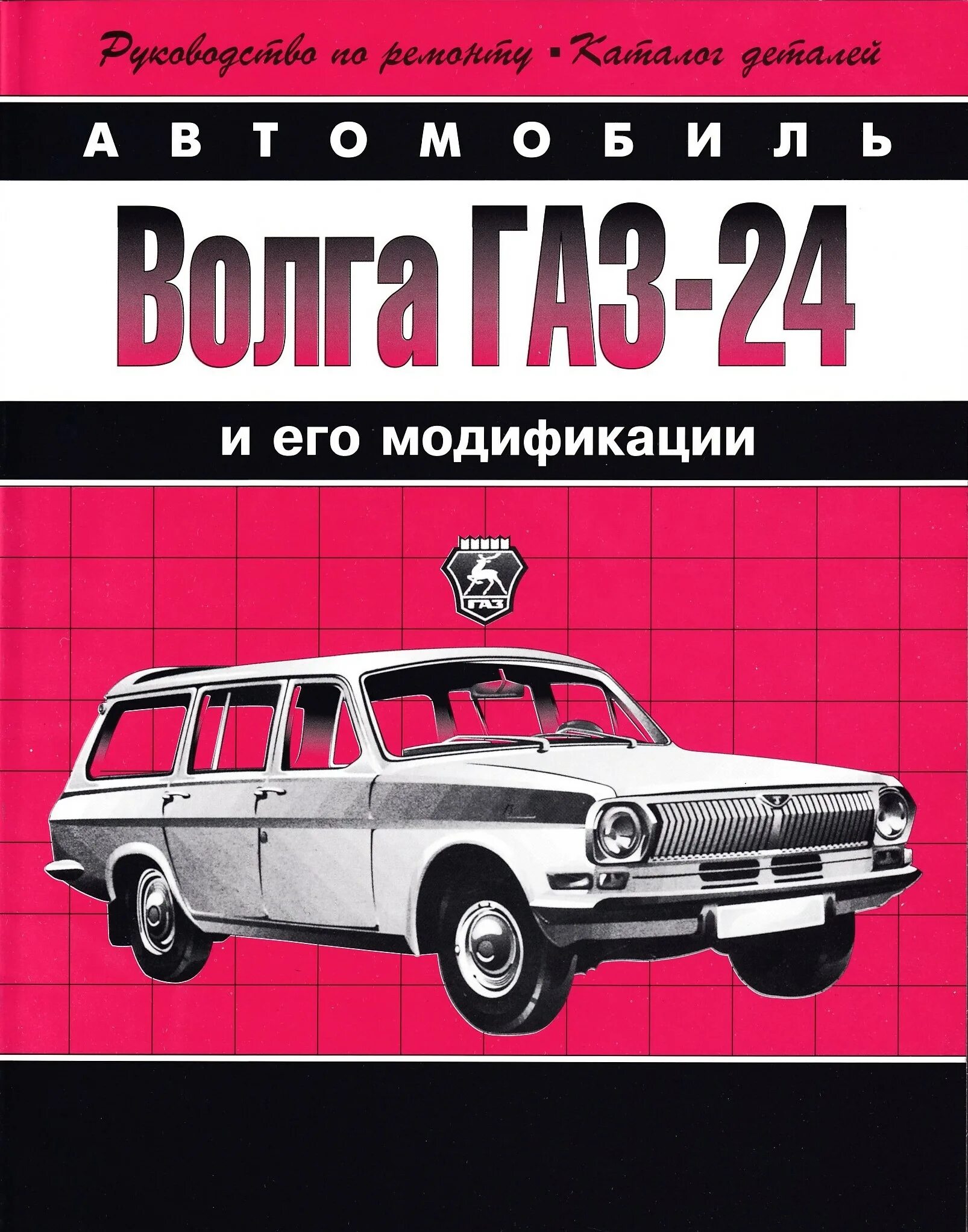 Книга ГАЗ 24 Волга. Автомобиль Волга ГАЗ 24 книга. Руководство по ремонту ГАЗ 24. Волга ГАЗ 24 каталог деталей.