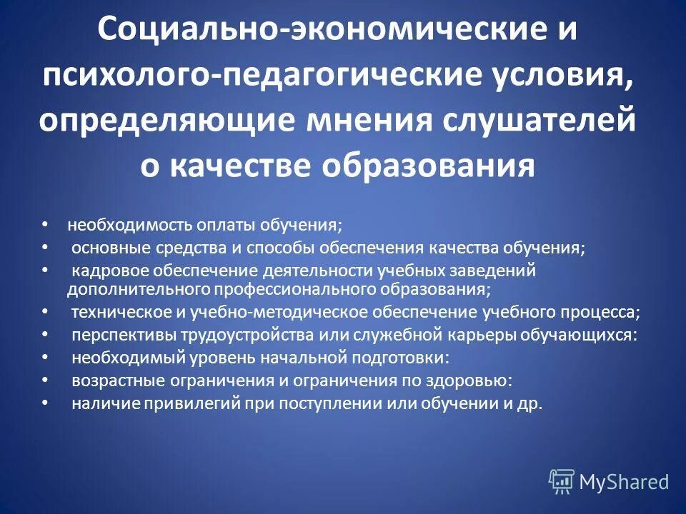 Система оценки качества. Процедуры независимой оценки качества образования. Особенности дополнительного профессионального образования. Оценка качества дополнительного профессионального образования. Оценка качества дополнительного профессионального образования.