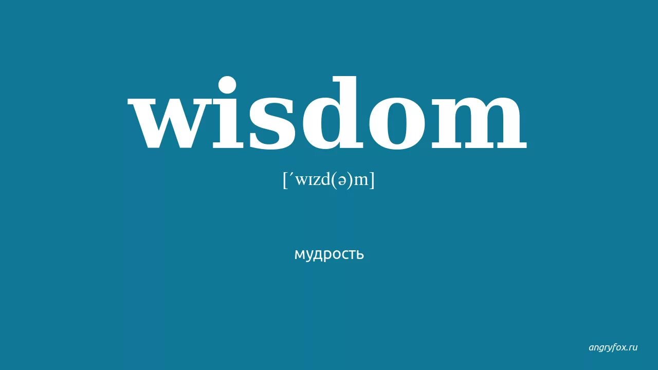 Wisdom перевод на русский. Wisdom перевод. Wisdom транскрипция. Wisdom мудрость. Wisdom группа.
