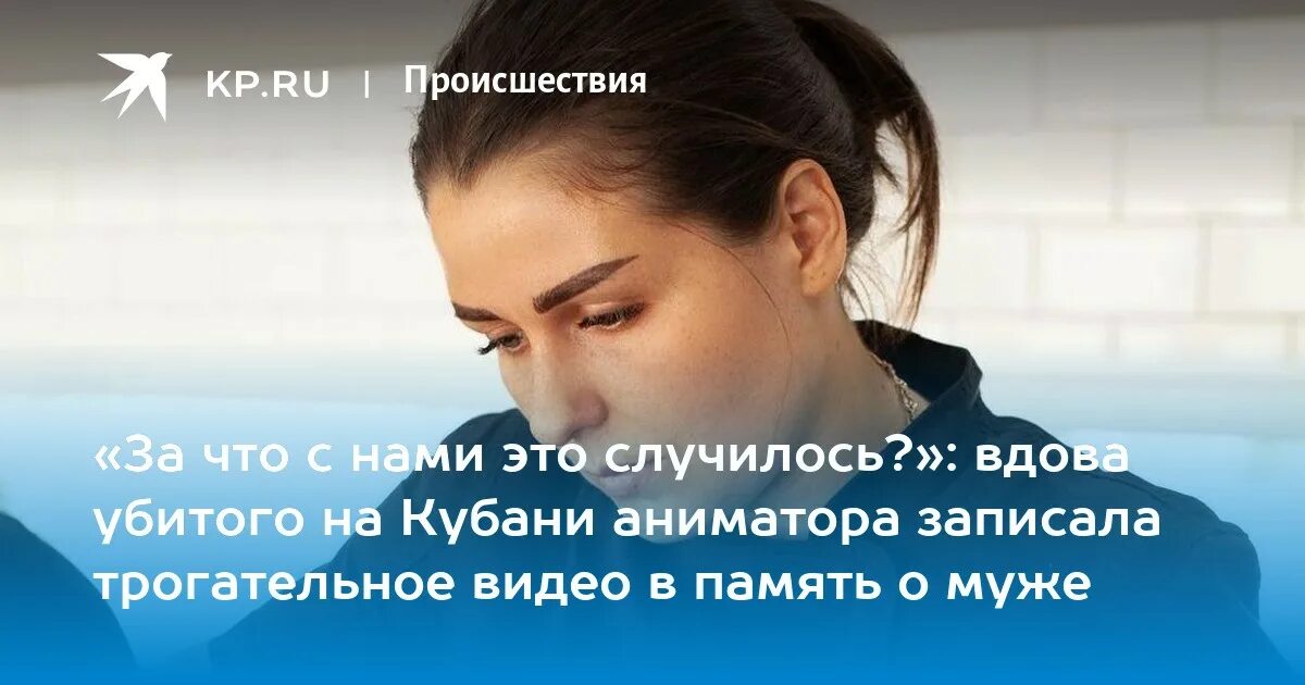 Последние новости аниматоров на кубани. Жена убитого аниматора на кубани.
