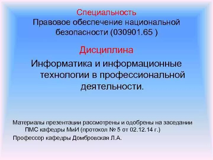 Профессия правовое обеспечение национальной безопасности. Правовое обеспечение национальной безопасности. Правовое обеспечение национальной безопасности специальность. Правовое обеспечение национальной безопасности», специализация. Правовое обеспечение нац безопасности профессии.