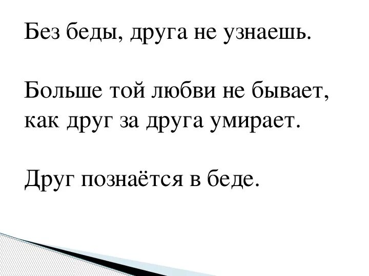 Текст песни елки не брошу. Без беды друга не узнаешь. Без беды друга не узнаешь рисунок. Рассказ без беды друга не узнаешь. Короткий рассказ на тему без беды друга не узнаешь.