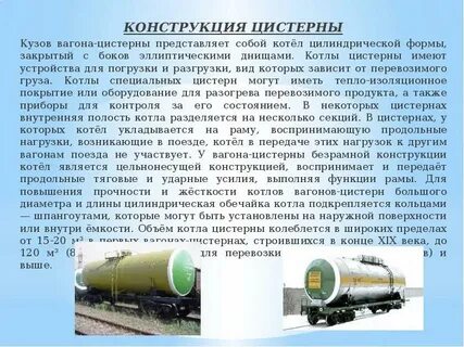 С какой целью поверхность цистерн