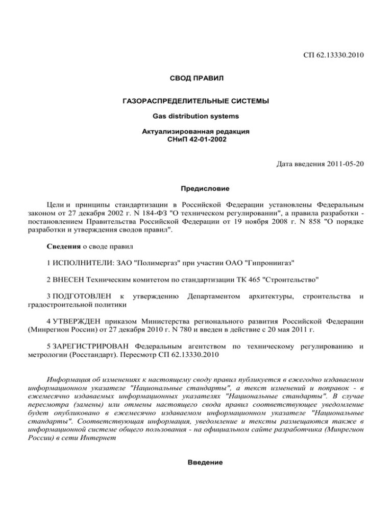 Сп 62.13330 с изменениями 4. Таблица 15 СП 62.13330.2011. Таблица 14 СП 62.13330.2011. 62 13330 2011 Газораспределительные системы приложение б. СП 62.13330.2011 газораспределительные.